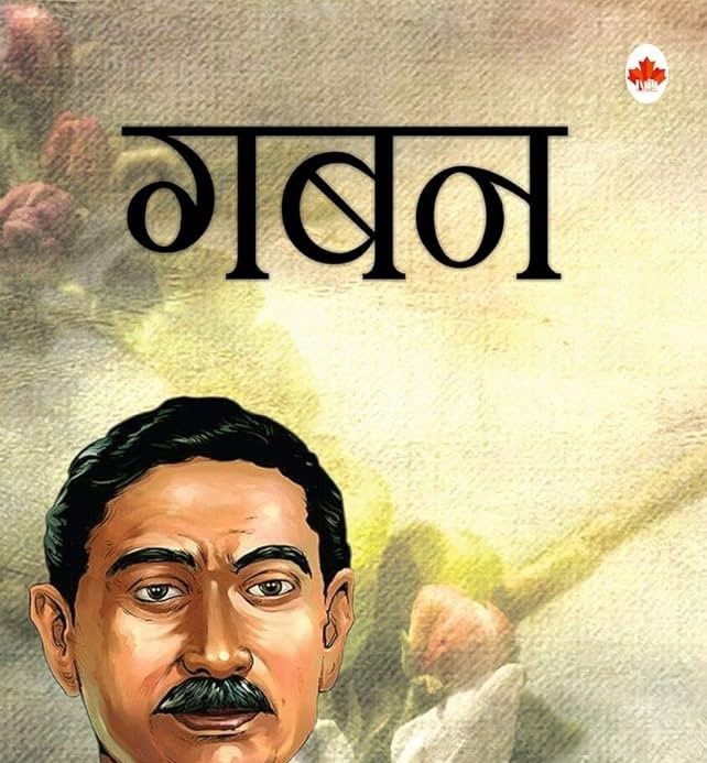 गबन