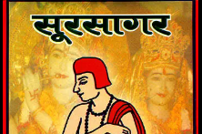 सूरसागर